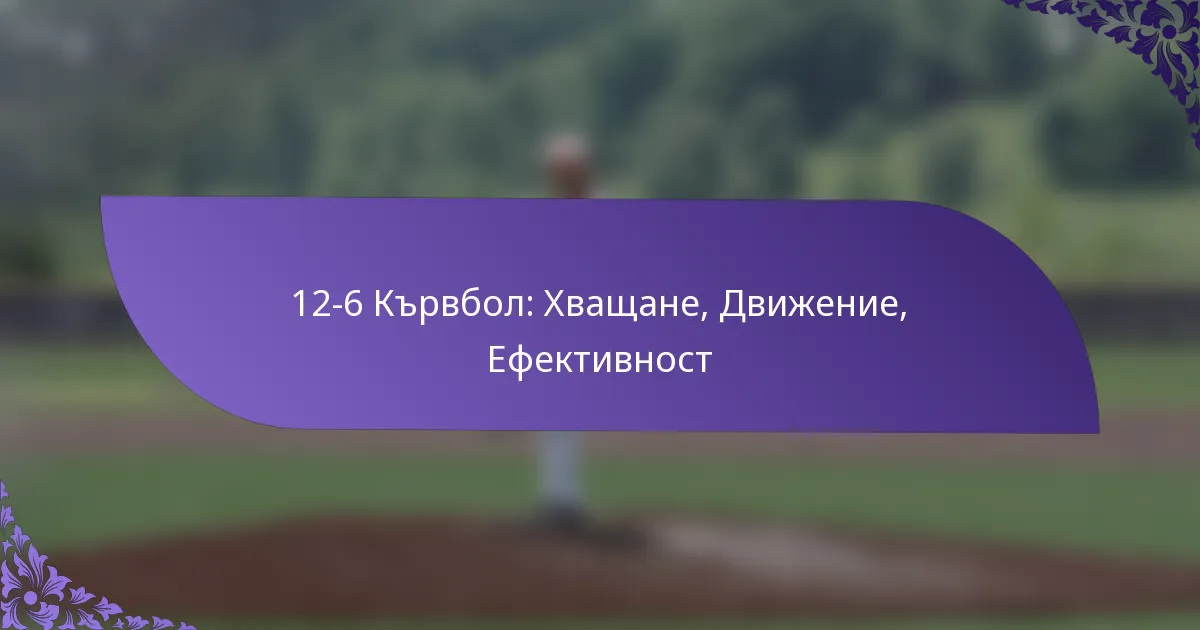 12-6 Кървбол: Хващане, Движение, Ефективност