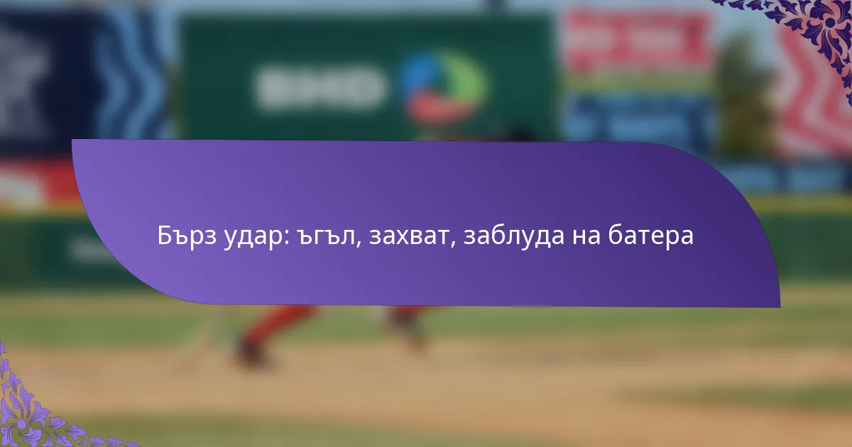 Бърз удар: ъгъл, захват, заблуда на батера