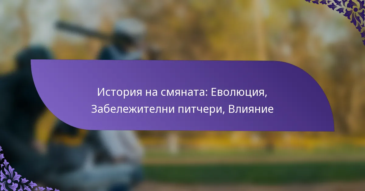 История на смяната: Еволюция, Забележителни питчери, Влияние