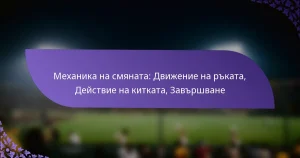 Механика на смяната: Движение на ръката, Действие на китката, Завършване