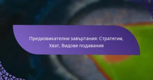 Предизвикателни завъртания: Стратегии, Хват, Видове подавания