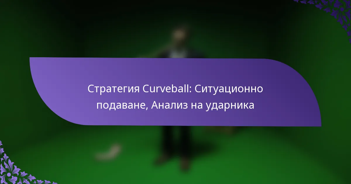Стратегия Curveball: Ситуационно подаване, Анализ на ударника