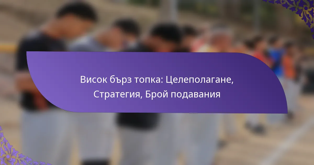 Висок бърз топка: Целеполагане, Стратегия, Брой подавания