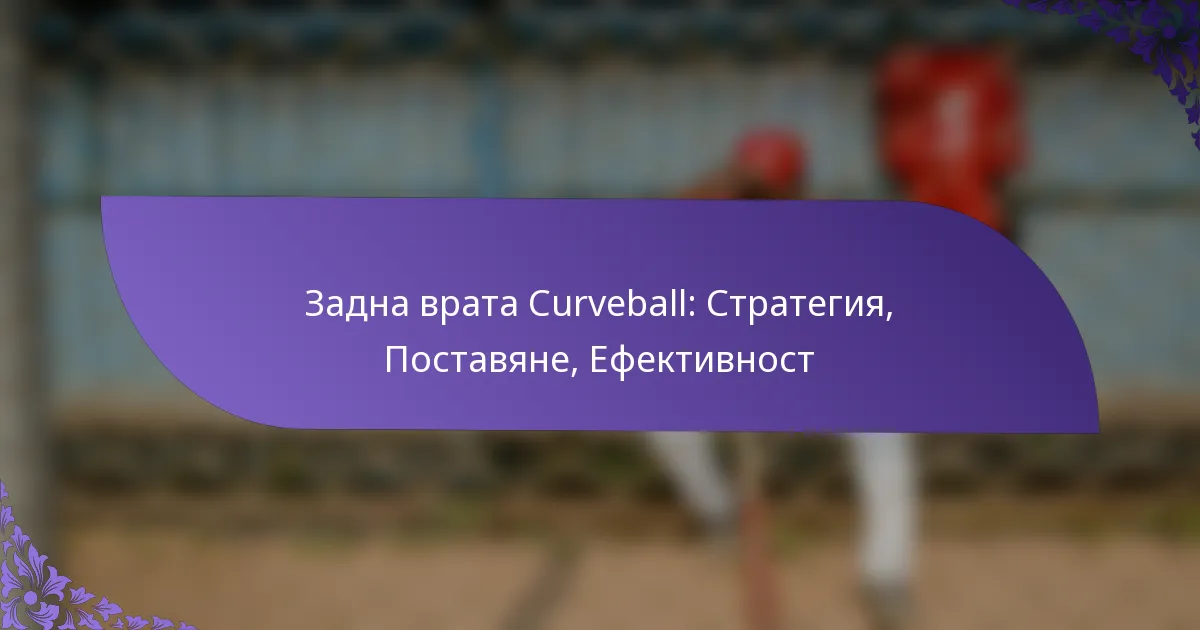 Задна врата Curveball: Стратегия, Поставяне, Ефективност
