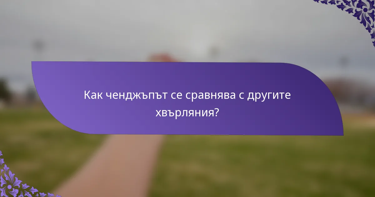 Как ченджъпът се сравнява с другите хвърляния?