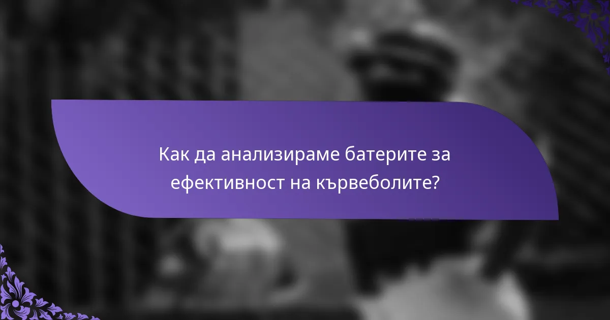 Как да анализираме батерите за ефективност на кървеболите?