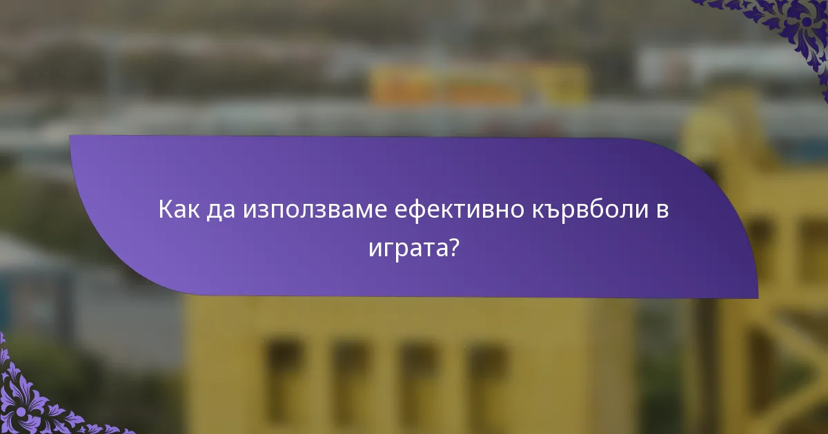 Как да използваме ефективно кървболи в играта?