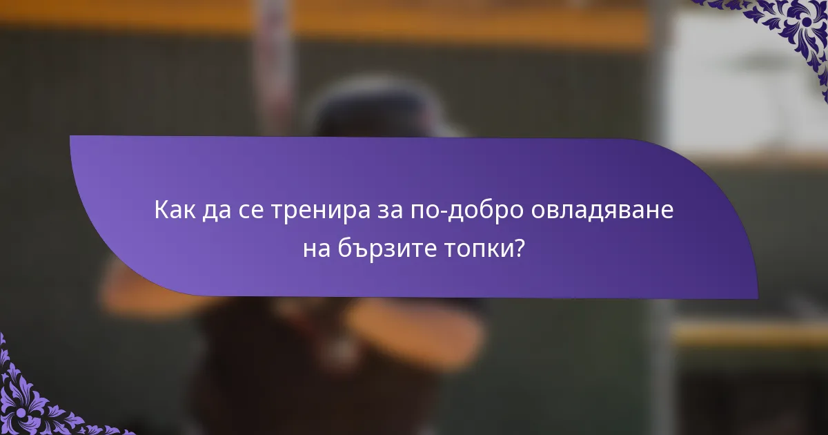 Как да се тренира за по-добро овладяване на бързите топки?
