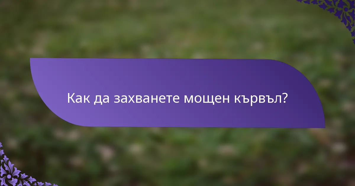 Как да захванете мощен кървъл?
