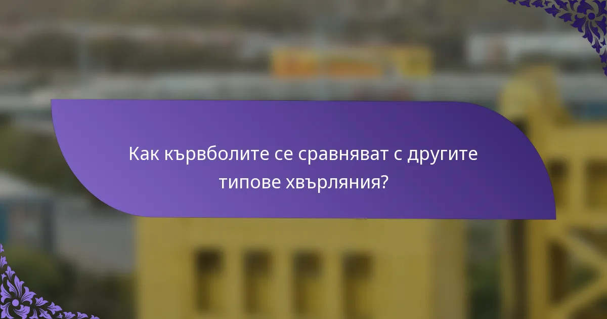 Как кървболите се сравняват с другите типове хвърляния?