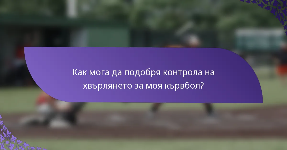 Как мога да подобря контрола на хвърлянето за моя кървбол?