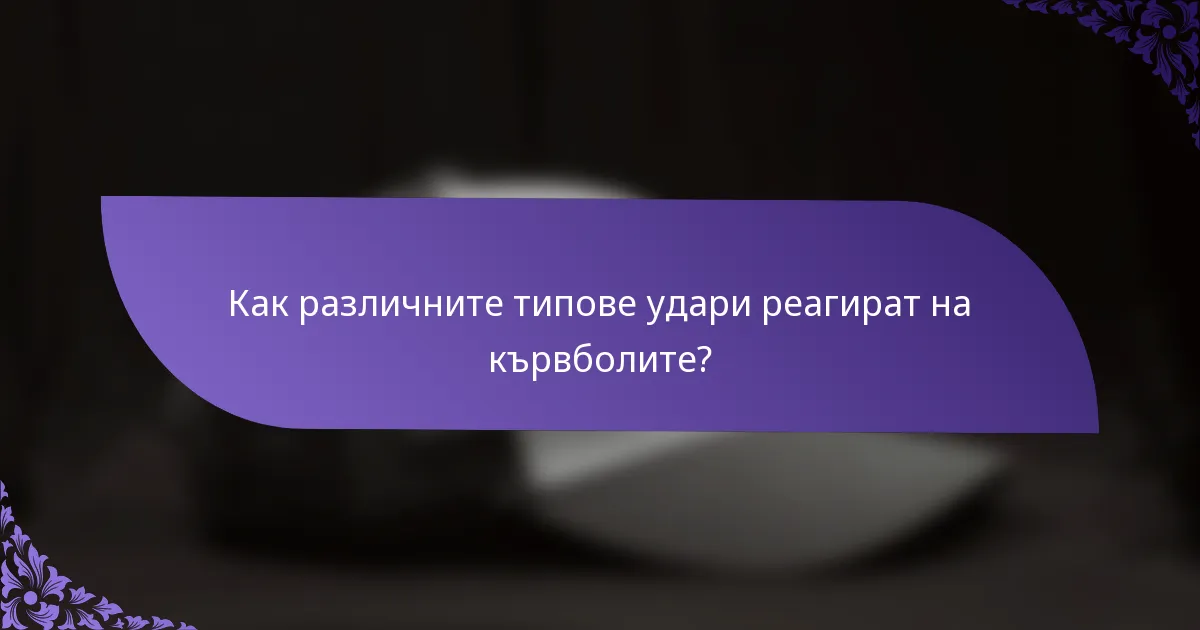 Как различните типове удари реагират на кървболите?