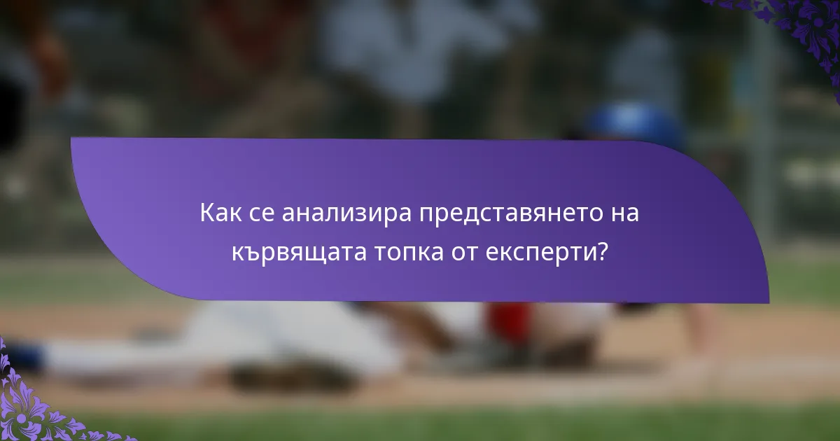 Как се анализира представянето на кървящата топка от експерти?