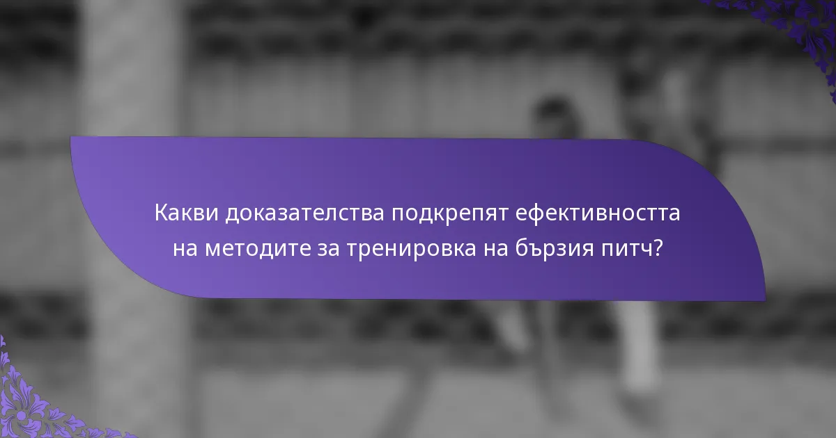 Какви доказателства подкрепят ефективността на методите за тренировка на бързия питч?