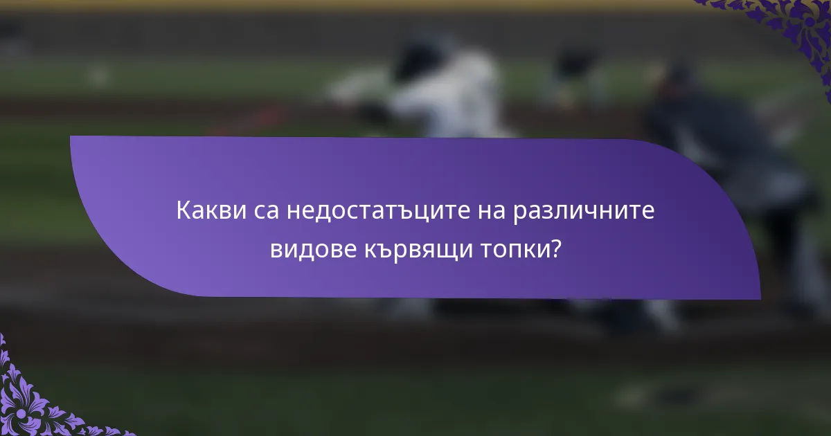 Какви са недостатъците на различните видове кървящи топки?