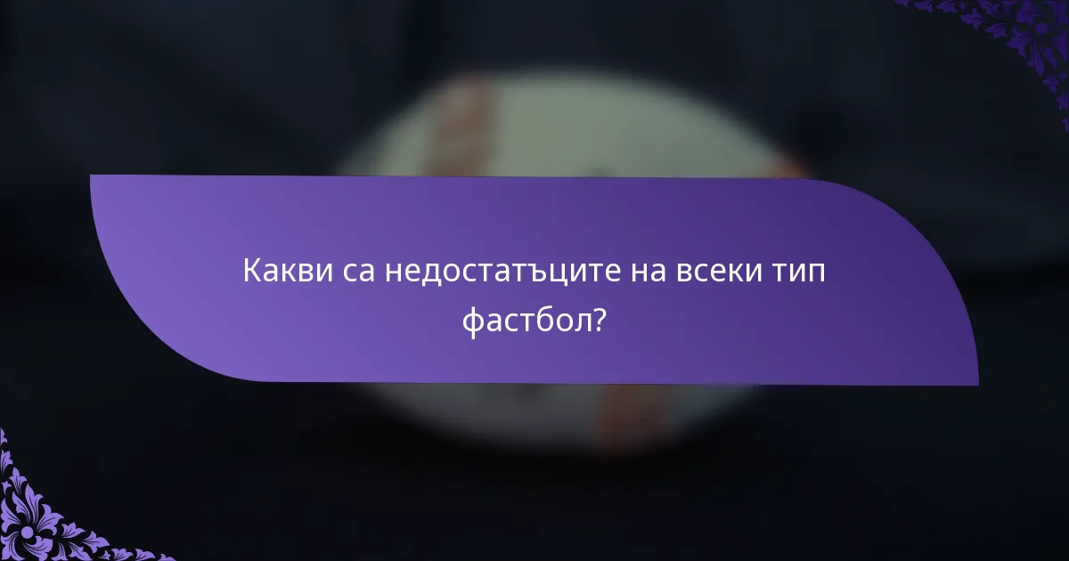 Какви са недостатъците на всеки тип фастбол?