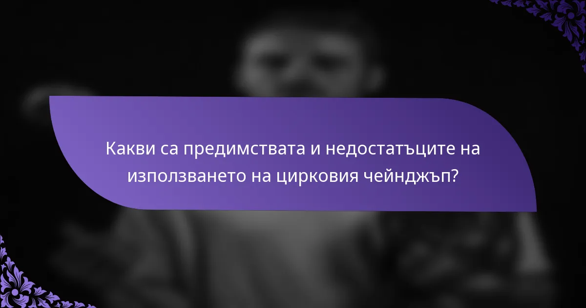 Какви са предимствата и недостатъците на използването на цирковия чейнджъп?