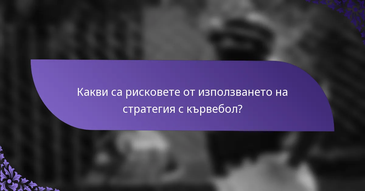 Какви са рисковете от използването на стратегия с кървебол?
