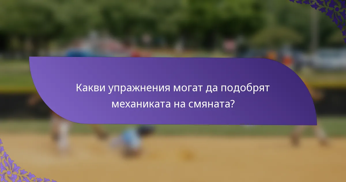 Какви упражнения могат да подобрят механиката на смяната?