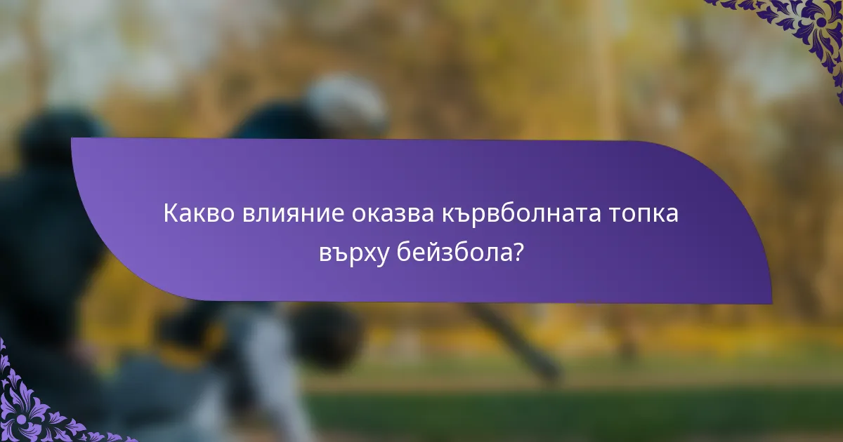 Какво влияние оказва кървболната топка върху бейзбола?