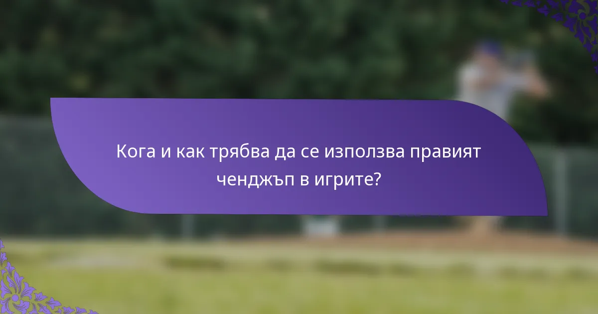 Кога и как трябва да се използва правият ченджъп в игрите?