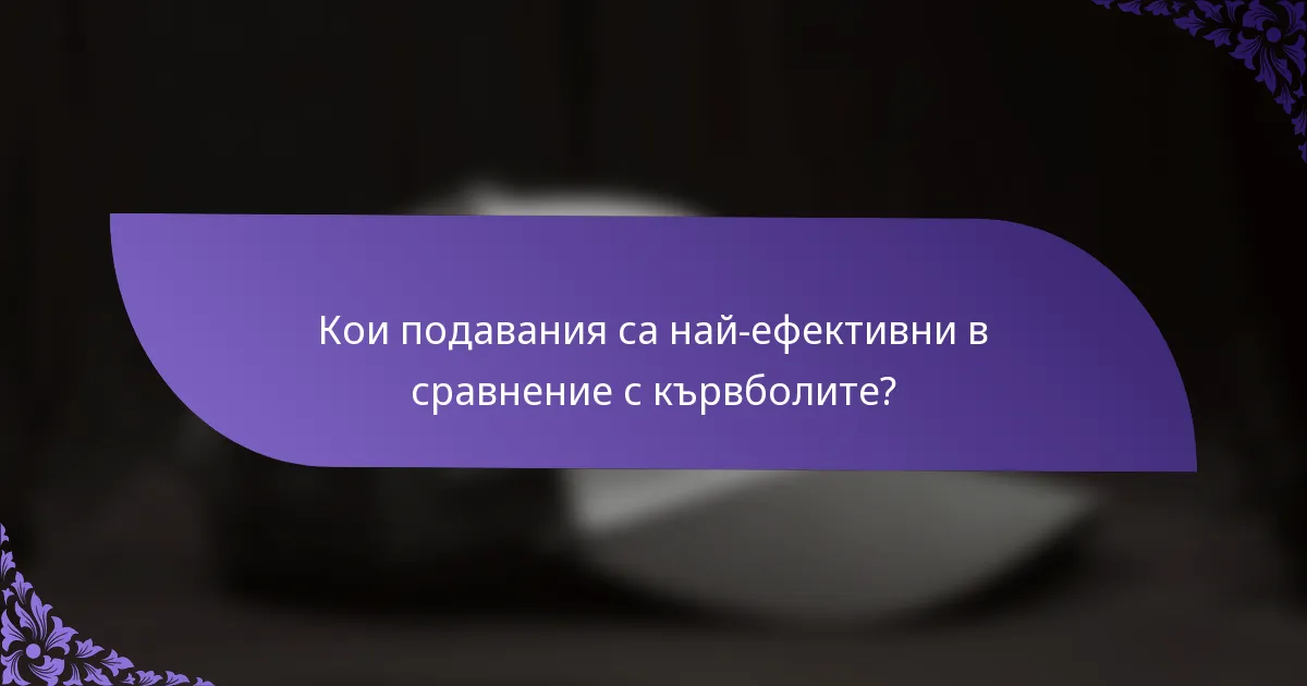 Кои подавания са най-ефективни в сравнение с кървболите?
