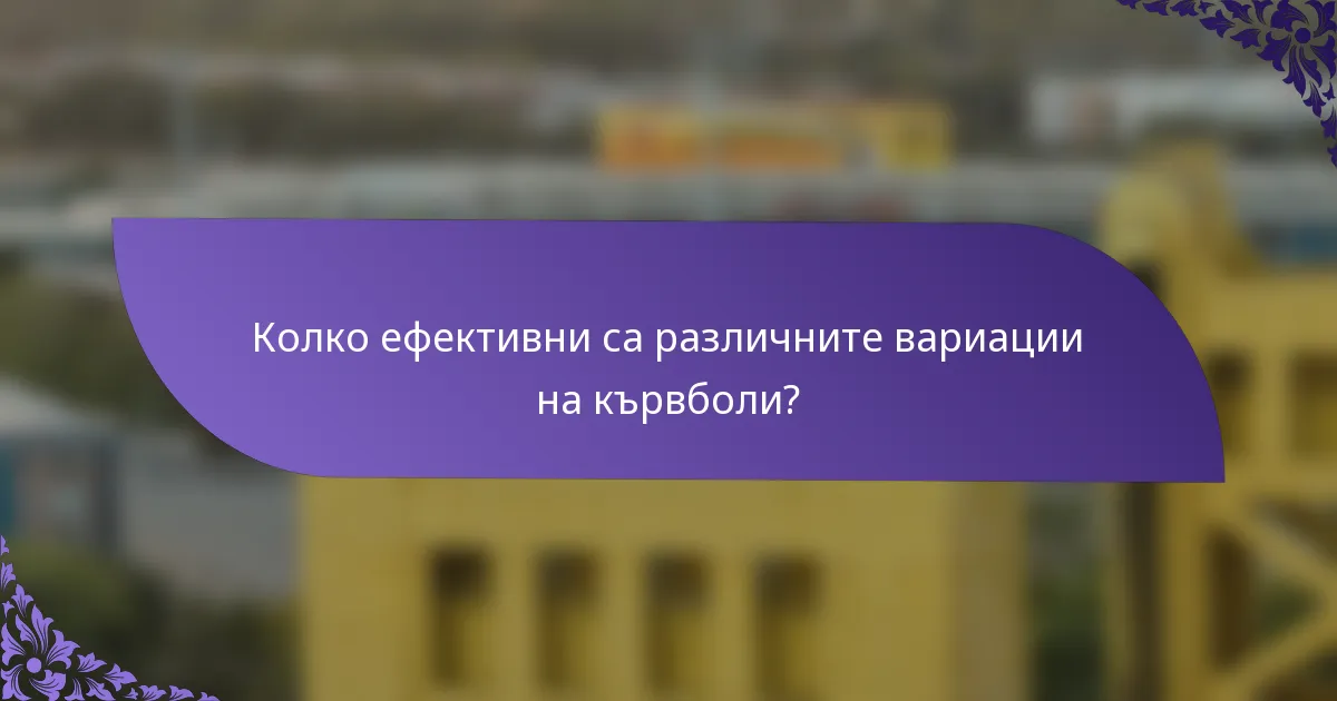 Колко ефективни са различните вариации на кървболи?